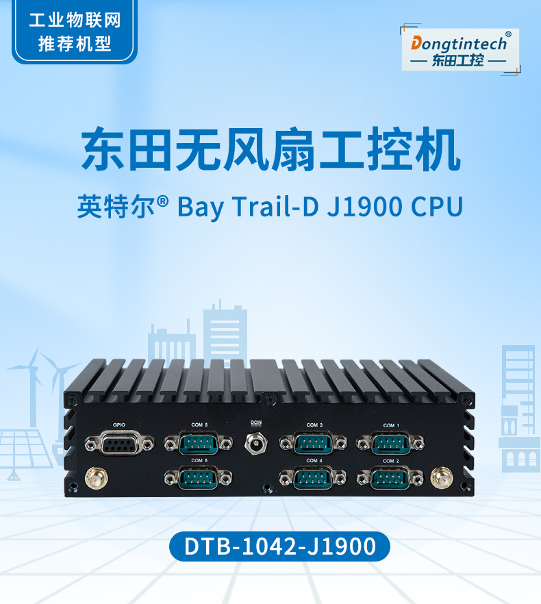FUN88无风扇工控机,低功耗工控主机,DTB-1042-J1900.jpg