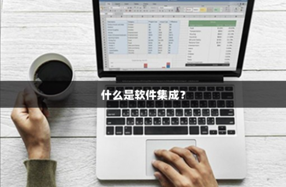 软件集成.png 软件集成.png