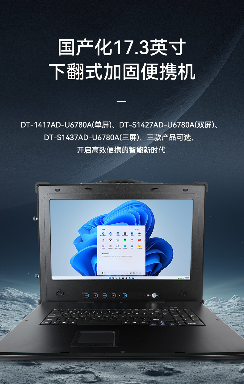 Dongtintech国产化17.3英寸下翻式加固便携机,DT-1417AD-U6780A.jpg