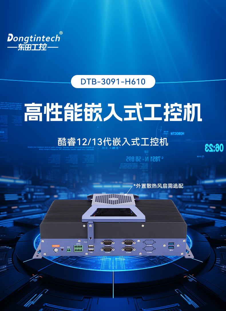 酷睿12/13代无风扇工控机,宽温-10℃~60℃,机器人控制终端,DTB-3091-H610.jpg 酷睿12/13代无风扇工控机,宽温-10℃~60℃,机器人控制终端,DTB-3091-H610.jpg