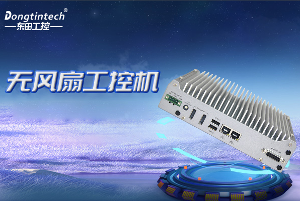 FUN88无风扇嵌入式工控机.png